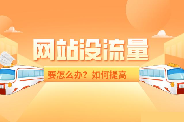網(wǎng)站流量異常解決方案？網(wǎng)站流量異常怎么辦？