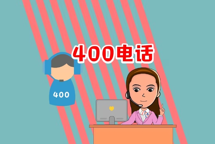 400電話申請需要準備什么資料？