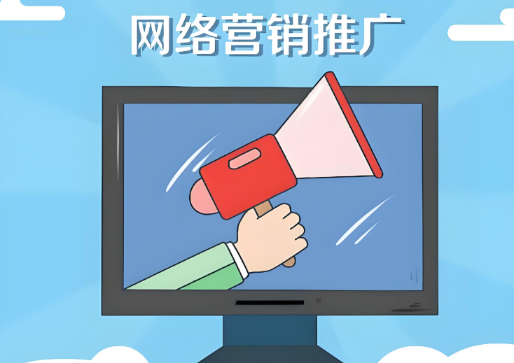 網(wǎng)絡(luò)營(yíng)銷推廣