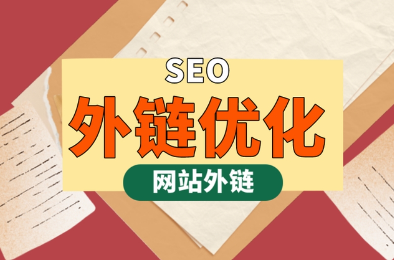 外鏈購買指南：如何購買、網(wǎng)站鏈接原則及發(fā)布方法