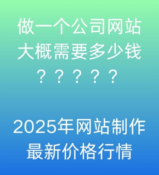做一個網(wǎng)站需要多少錢